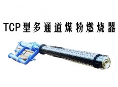 东安县TCP型多通道煤粉燃烧器